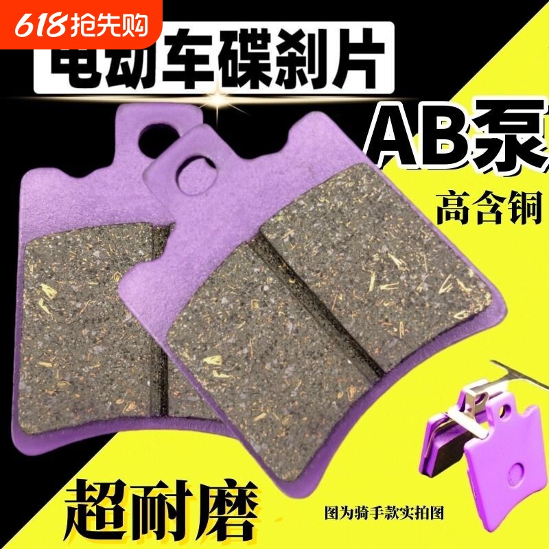 ab泵碟刹刹车片通用型台铃电瓶车原装原厂两轮碟刹片制动回位更换