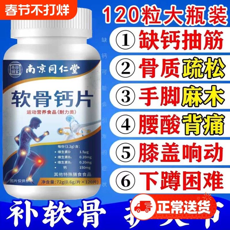 南京同仁堂软骨钙片中老年人关节疼痛腿脚抽筋补钙护关节120片/瓶