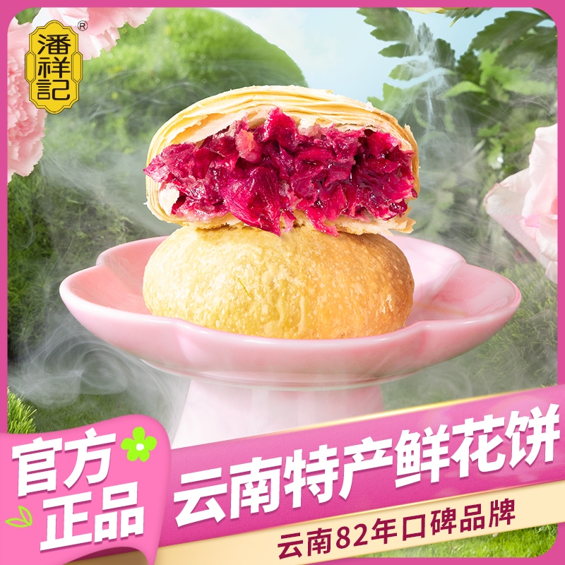 潘祥记云南玫瑰花饼鲜花饼糕点