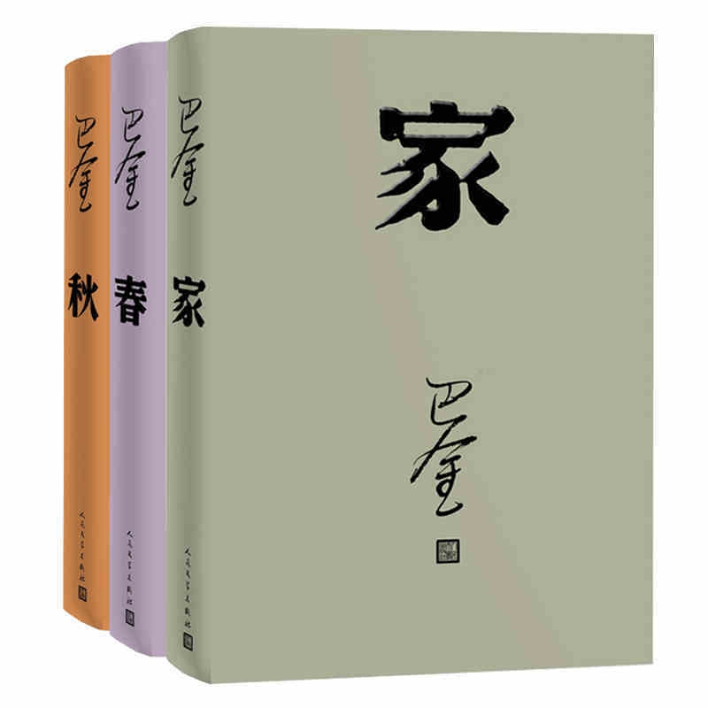 家春秋全套3册精装 巴金原著人民文学出版社中国现当代文学名家名著
