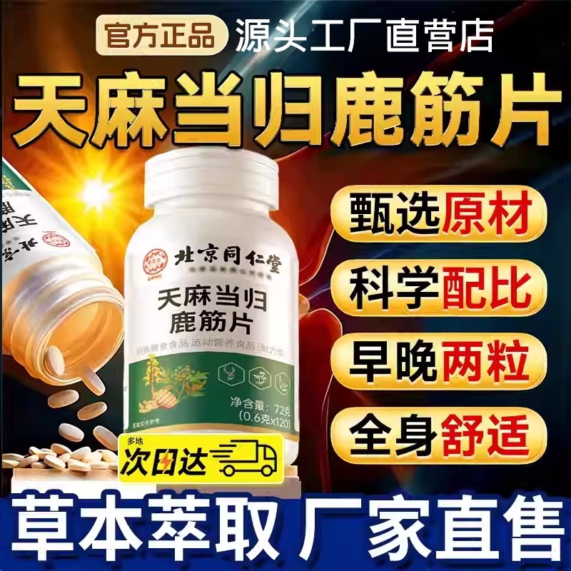 北同天麻当归鹿筋片丸官方旗舰店正品草本植物萃取药房同款养生丸