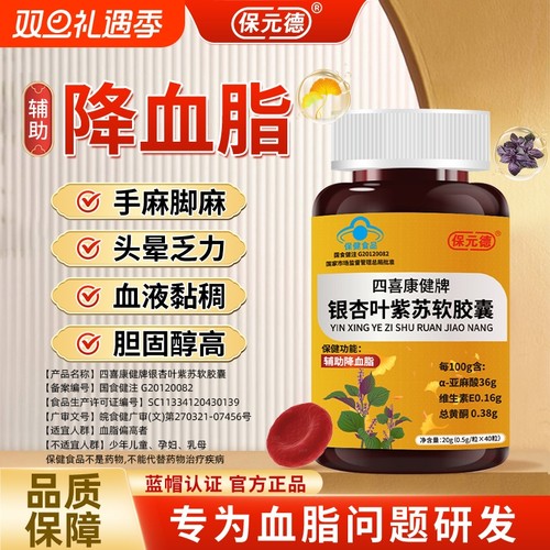 保元德四喜康健牌银杏叶紫苏软胶囊辅助调节血脂官方旗舰店正品ka