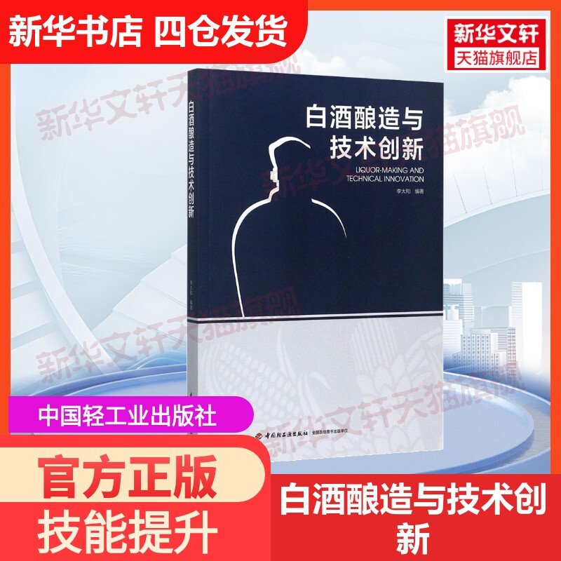 【官方正版】白酒酿造与技术创新中国轻工业出版社李大和 编著 著大学教材9787518413232教材练习题集历年真题辅导新华书店旗舰店