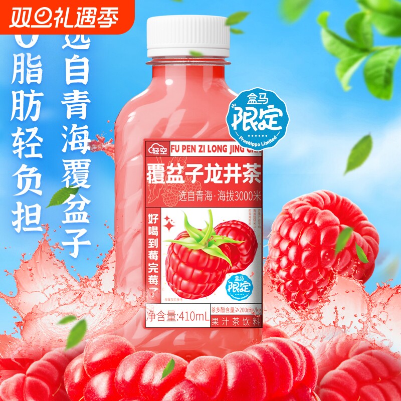 轻空X盒马覆盆子龙井果汁茶饮料410ml*18瓶整箱青海树莓