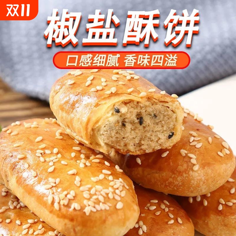椒盐牛舌饼酥饼咸味糕点烘焙馅饼早餐零食千层酥饼手工馅饼独立装