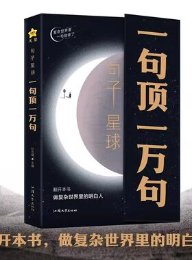 【抖音同款】一句顶一万句正版  天星教育疯狂阅读 句子迷 句子星球 爆款文案书籍 名人名言格言句子星球读者作文励志书好句
