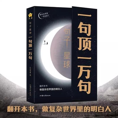 【抖音同款】一句顶一万句正版  天星教育疯狂阅读 句子迷 句子星球 爆款文案书籍 名人名言格言句子星球读者作文励志书好句