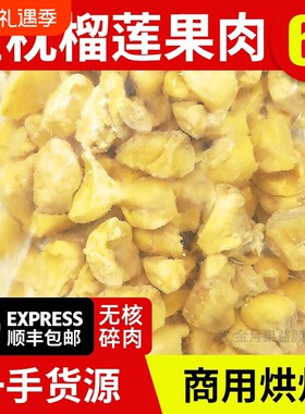 泰国金枕榴莲肉6斤碎肉冷冻榴莲肉商用烘焙批发840g新鲜顺丰包邮