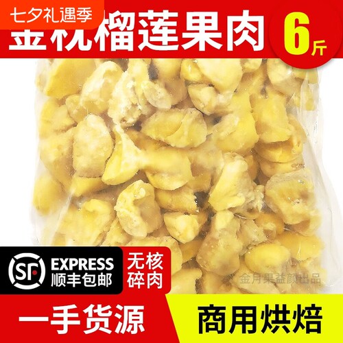 泰国金枕榴莲肉6斤碎肉冷冻榴莲肉商用烘焙批发840g新鲜顺丰包邮