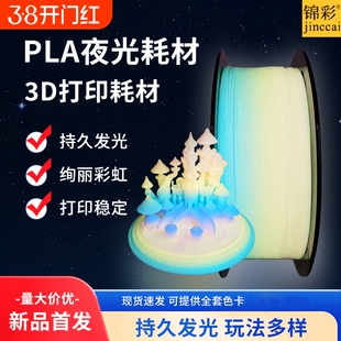 锦彩3d打印耗材夜光彩虹质感色彩丰富PLA打印材料1.75mm适用PLA耗材拓竹创想三维FDM易打印PLA耗材1kg