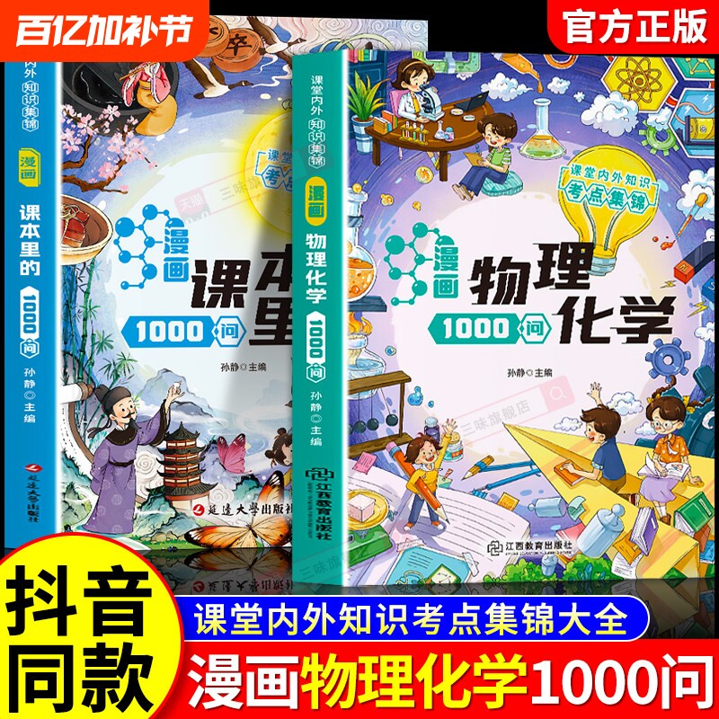 【抖音同款】漫画物理化学1000问正版课堂内外知识考点集锦大全儿童趣味百科全书常识课本里的一千问青少年中小学生课外阅读书籍