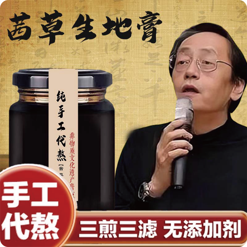 洛熹滋补茜草生地膏非遗古方