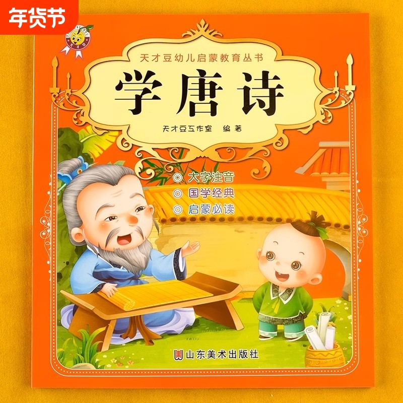 古诗书幼儿早教国学启蒙书籍注音版唐诗三百首节选儿童宝宝学古诗词适合中班学前班大班幼儿园阅读的绘本老师推荐读物小学生必背