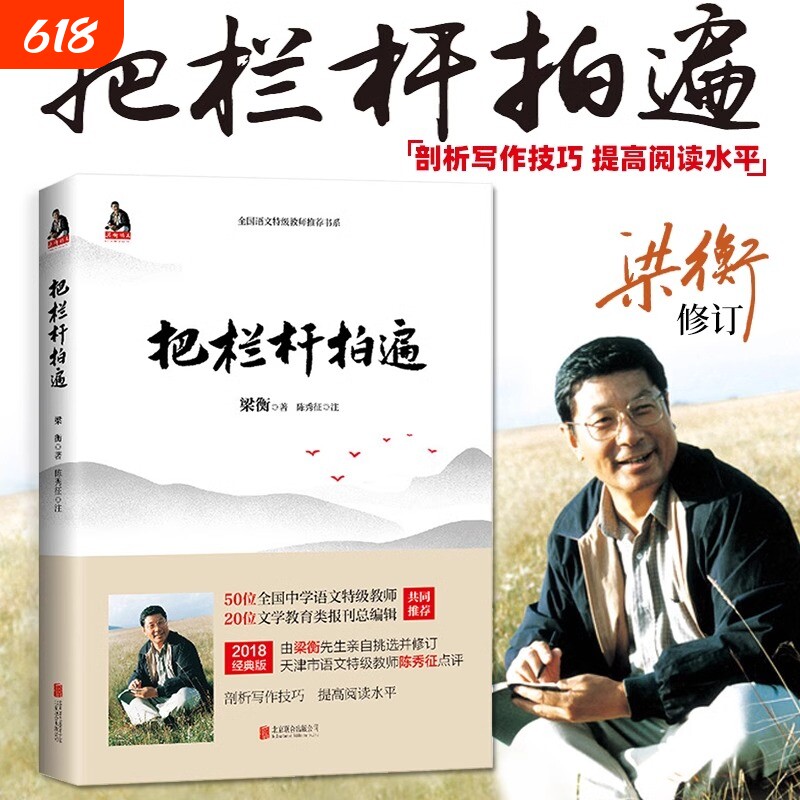 正版书籍把栏杆拍遍梁衡新版散文中学生读本全国语文特级教师毕淑敏贾平凹曹文轩中小学教辅生课外阅读现当代文学初中人物联合