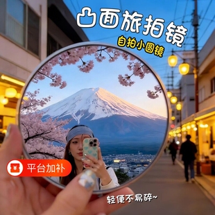 旅行拍照凸面镜自拍小圆镜打卡必备广角拍照道具反光出片神器手持