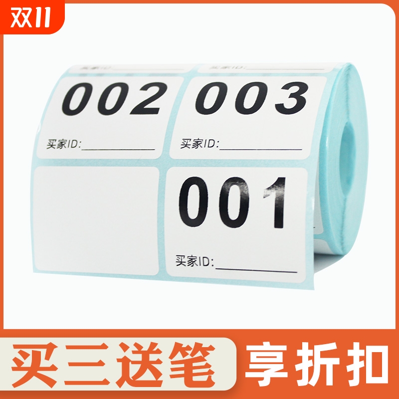 直播数字编码序号标签贴纸不干胶