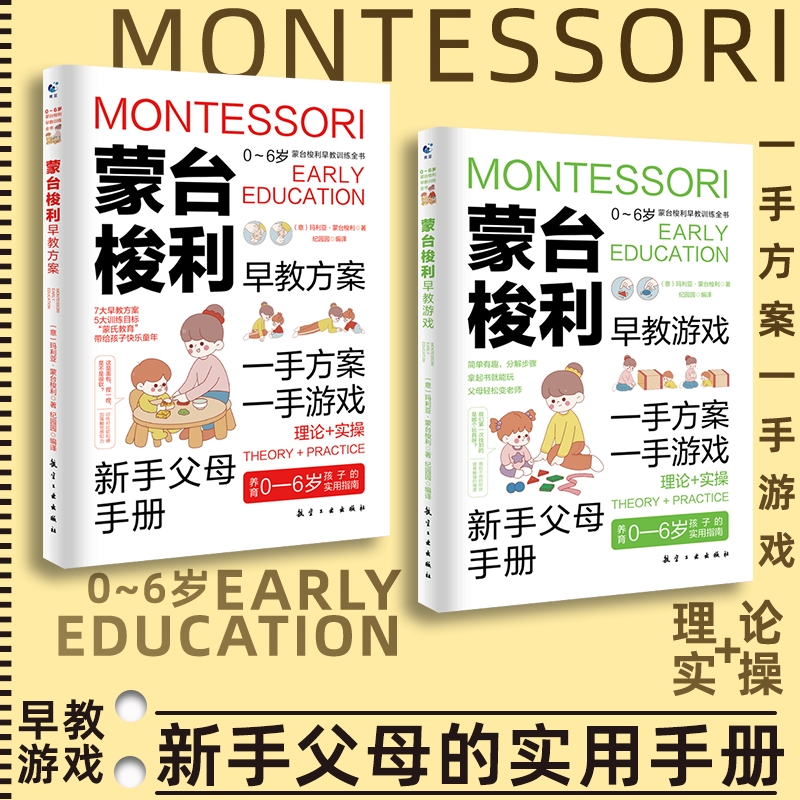 正版蒙台梭利早教训练全书方案+游戏全套2册 0-6岁儿童早教全书