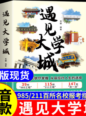 抖音同款】遇见大学城正版 带你走进大学城百所名校解析适用2026年高考志愿填报指南这才是我想要的大学985/211大学名校图册2025A
