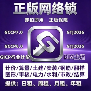 广联达网络锁加密锁GTJ2026云计价GCCP7.0正版出租全国全专业
