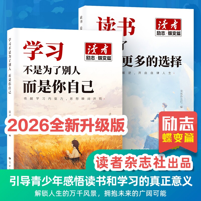 抖音同款读者励志蝶变篇学习不是为了别人读书是为了拥有更多选择读者点醒卷作文写作优质素材正能量成长故事深刻的人生哲理,书籍/杂志/报纸,小学教辅,淘宝优惠券,粉丝福利购,淘宝优惠卷