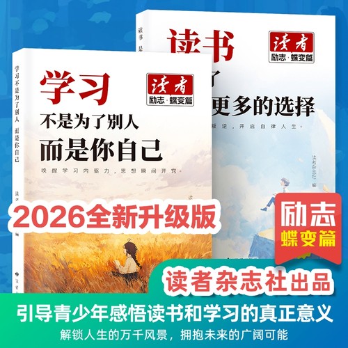 读者励志蝶变篇套装|千人加购