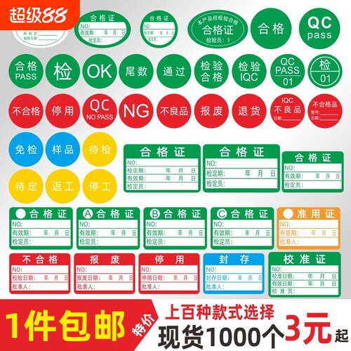 不干胶产品合格证QCPASS标签贴纸不合格绿色计量检验特采质检标签检OKIQC镭射QCpass贴纸标识校准样品有效期