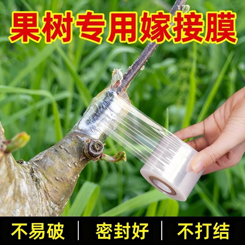 嫁接膜专用膜PE无需打结薄膜自粘式园林果树嫁接胶带包扎带缠绕膜