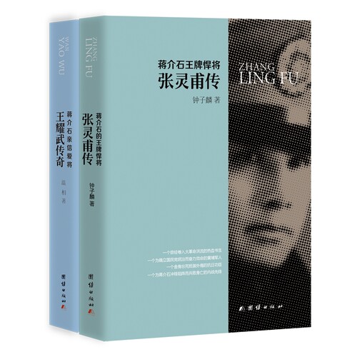 当当网 蒋介石的王牌悍将——张灵甫传 蒋介石亲信爱将——王耀武传奇 钟子麟 温相 团结出版社有限公司 正版书籍