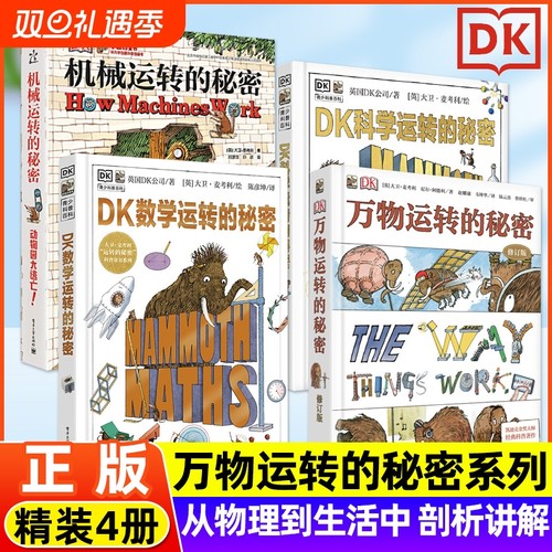DK科学数学运转的秘密机械运万物转的秘密物理书揭秘系列6-12-15岁少儿童小学生百科全书课外科普百科读物儿童机关书