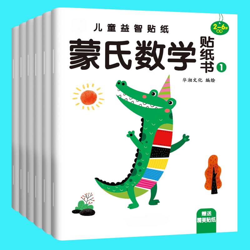 儿童数学启蒙贴纸游戏书蒙氏贴贴画幼儿园教材3-6岁5宝宝益智玩具