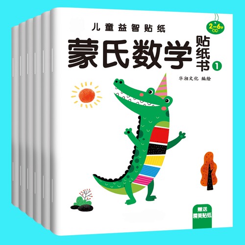 儿童数学启蒙贴纸游戏书蒙氏贴贴画幼儿园教材3-6岁5宝宝益智玩具