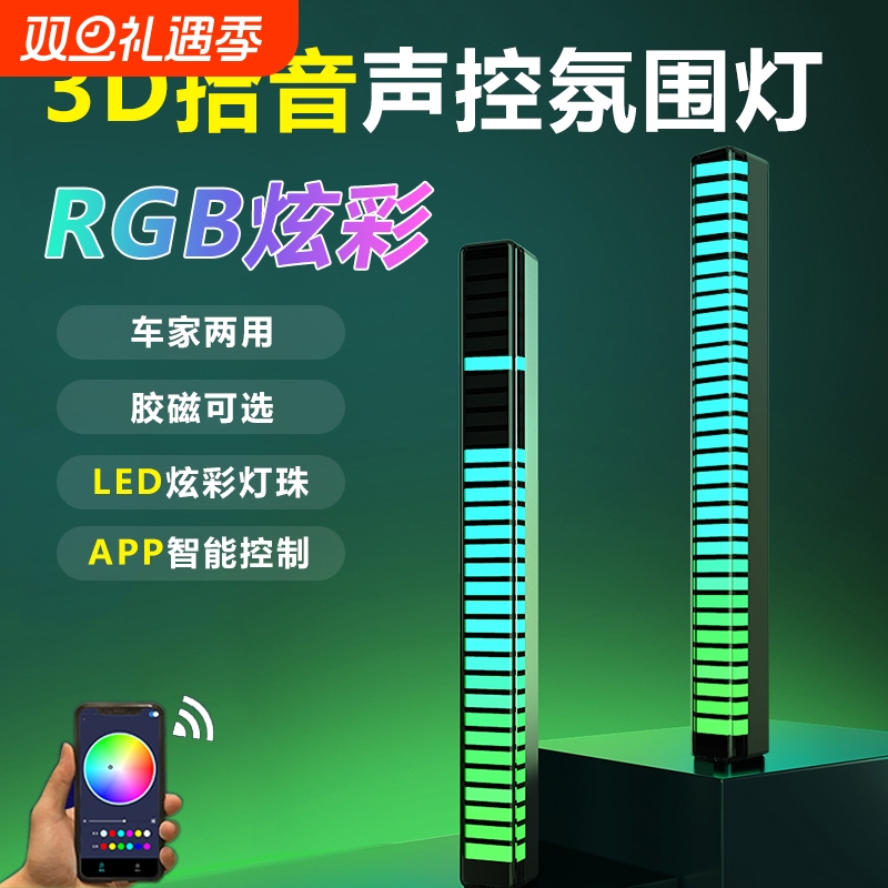 RGB拾音氛围灯汽车声控车载电竟音响车内音频谱LED音乐桌面感应灯