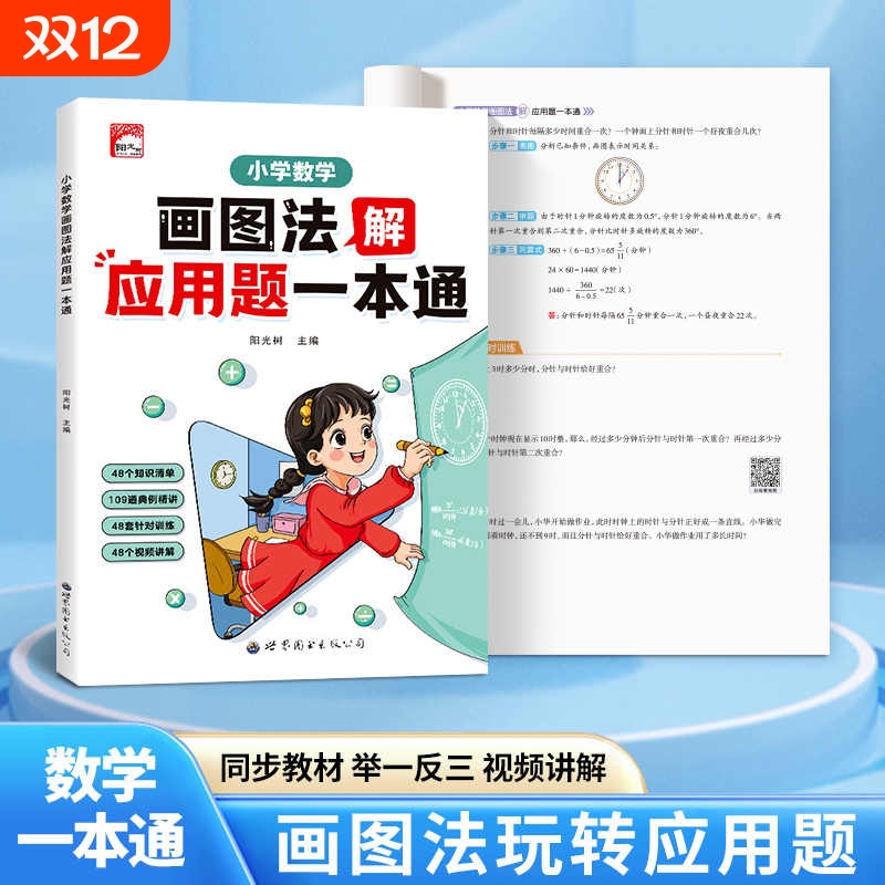 小学数学画图法解应用题一本通 一二三四五六年级通用数学画图法专项训练计算能手小达人小学生数学几何模型强化练习同步教材正版