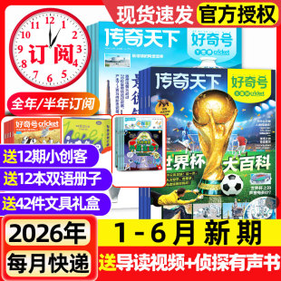 好奇号杂志2026年1-6月新【全年/半年订阅】2025年现货送双语册子故宫百年传奇天下中小学生儿童科学科普读物万物博物2024过刊