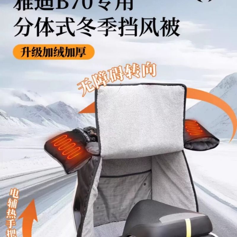 雅第B70专用分体式挡风被电加热把套冠嫩电动车2025新款改装件