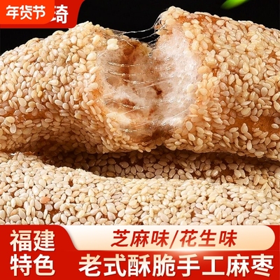福建特产麻枣芝麻饼传统手工糕点茶点小吃花生麻枣休闲老式点心