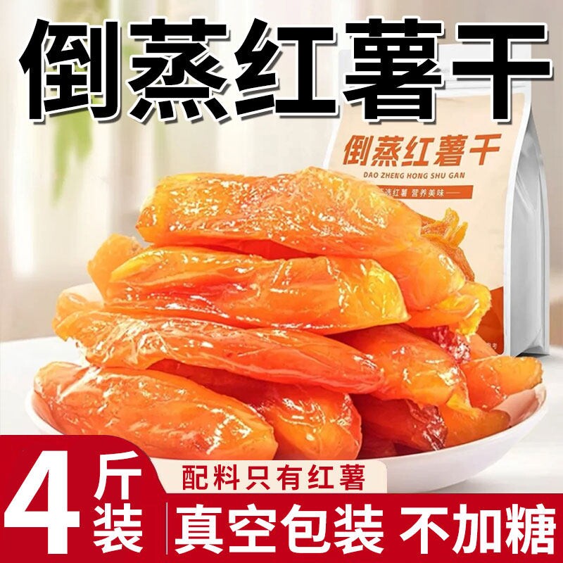 倒蒸红薯干红瑶蜜薯干农家特产自晒地瓜干0零食即食小香薯健康