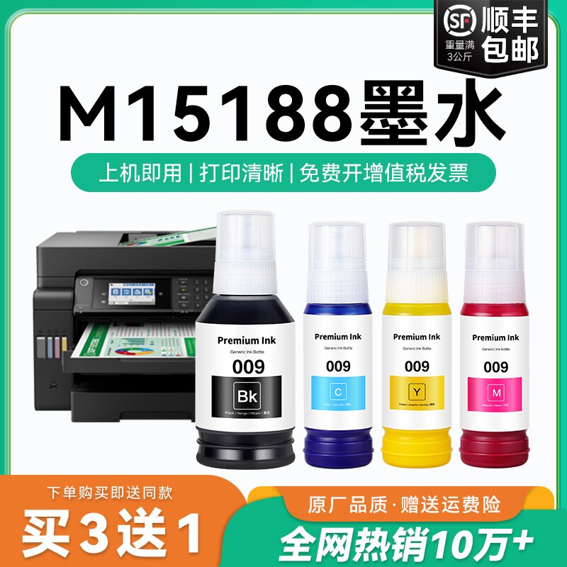 【原厂品质】适用爱普生M15188墨水Epson M15188彩色墨仓式打印机四色009黑色颜料爱普森非原装CMYK