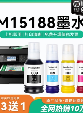 【原厂品质】适用爱普生M15188墨水Epson M15188彩色墨仓式打印机四色009黑色颜料爱普森非原装CMYK