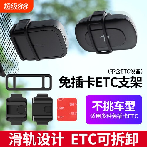 ETC支架可拆卸不挡视线