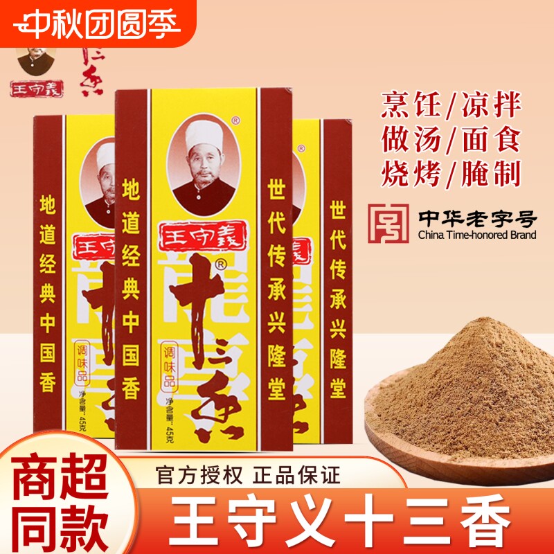 王守义十三香增鲜增香增辣调味料13香卤料包炒菜炖肉厨房必备调味图片