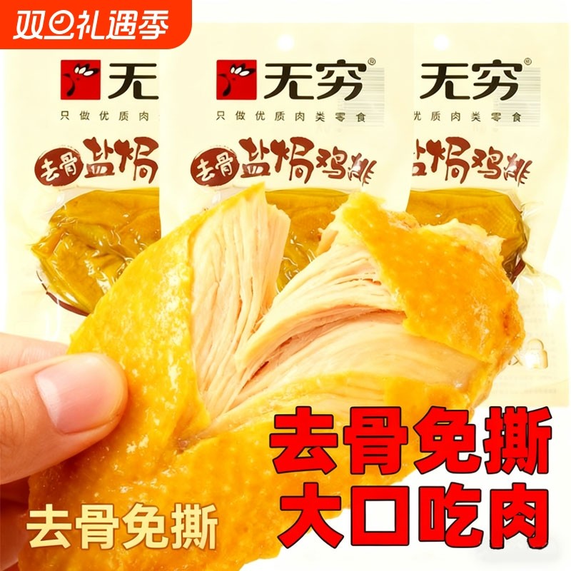 无穷盐焗鸡排去骨50g鸡扒卤鸡胸肉熟食即食五香肉食鸡腿休闲零食