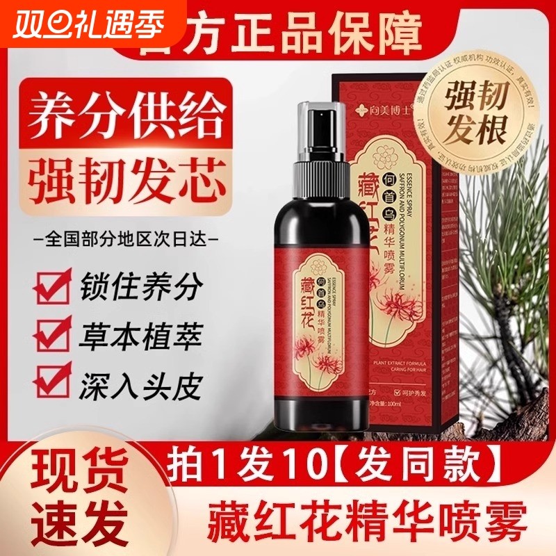 向美博士藏红花首乌养发精华液喷雾护理亮草本植萃正品官方旗舰店