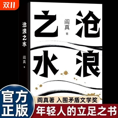 沧浪之水阎真代表作小说 入围茅盾文学奖职场小白/考公人启蒙之书 胡军/于和伟电视剧岁月原著 经典官场小说畅销榜正版书籍V