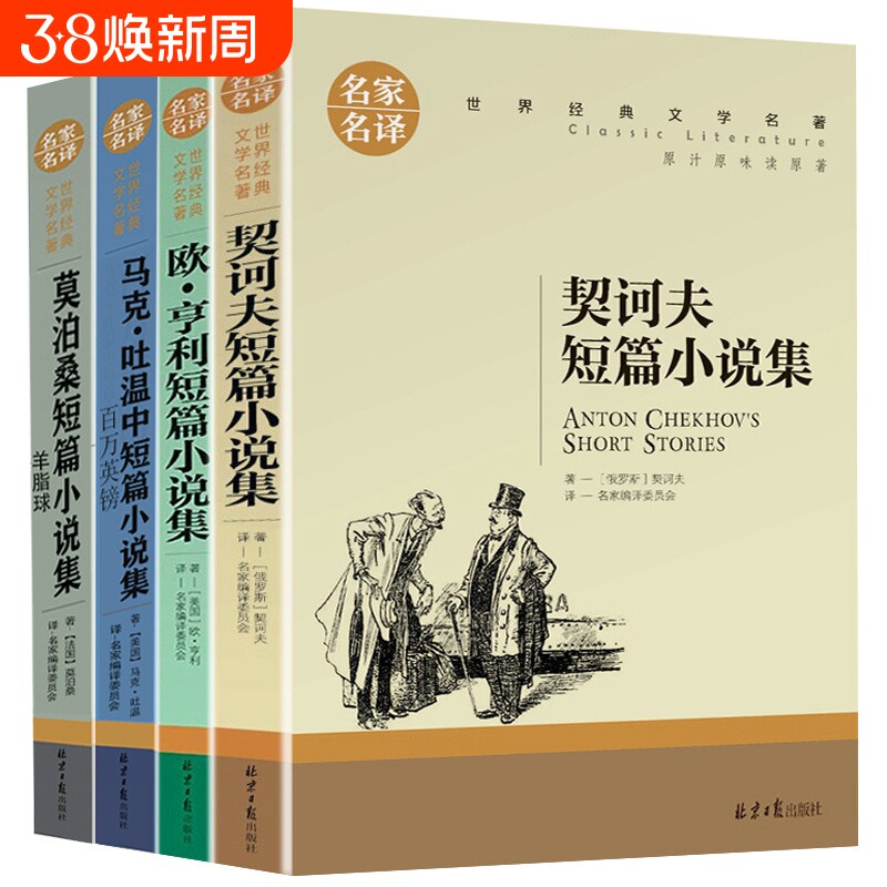 莫泊桑短篇小说集马克吐温中短欧亨利契诃夫全4册短篇小说集羊脂球百万英镑契科夫全集三四五六年级适合初中阅读世界文学名家名译