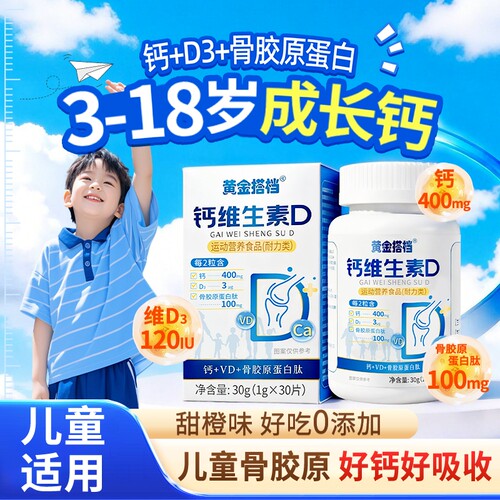 黄金搭档钙维生素D儿童青少年专用高钙维生素 B1咀嚼片碳酸钙成长