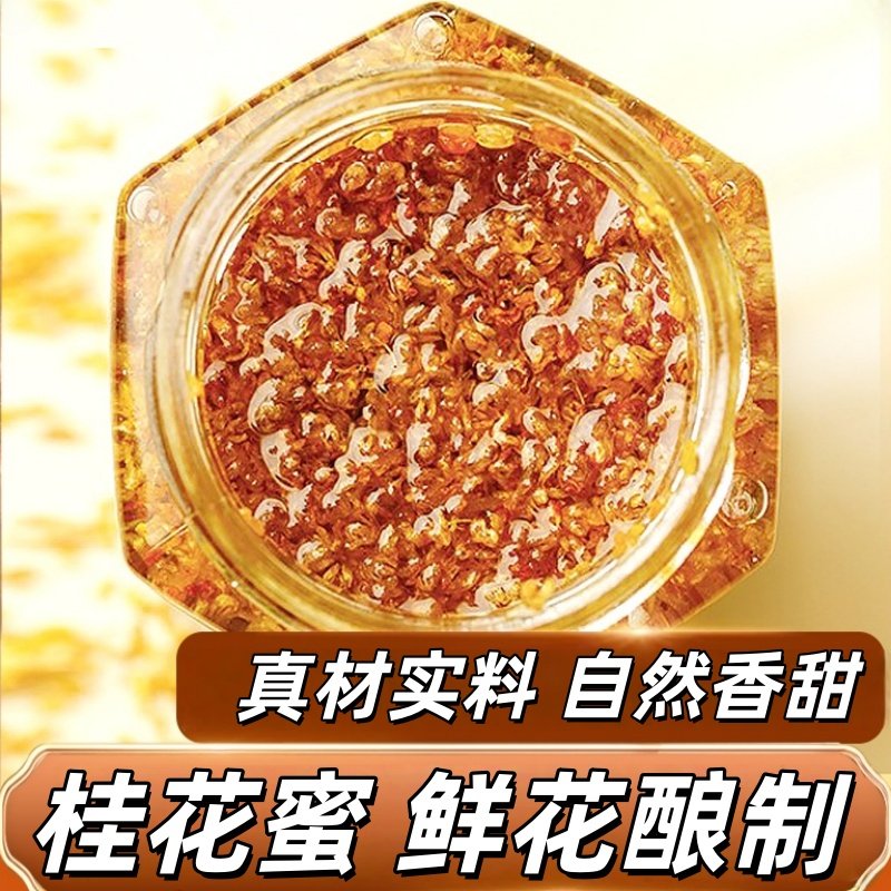 桂花蜜酿酱蜂蜜桂花酱正宗甜糖桂花蜜露家用商烘焙冰粉奶茶原料..