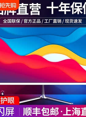电脑显示器19/20/22/24寸高清1k165hz无边27寸2k监控屏32曲面ips