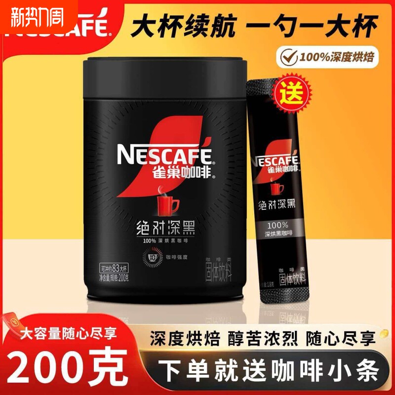 雀巢咖啡绝对深黑烘焙罐装无糖黑咖啡健身运动速溶好喝饮料保质期