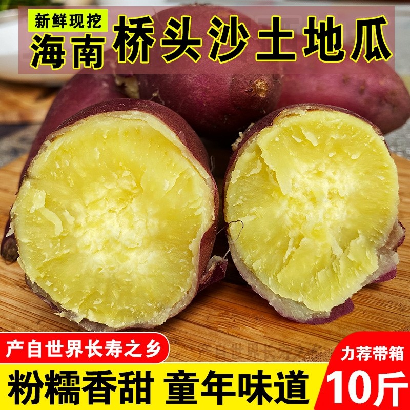 【精品】海南澄迈桥头地瓜新鲜富硒沙地超甜粉糯板栗薯黄心薯包邮